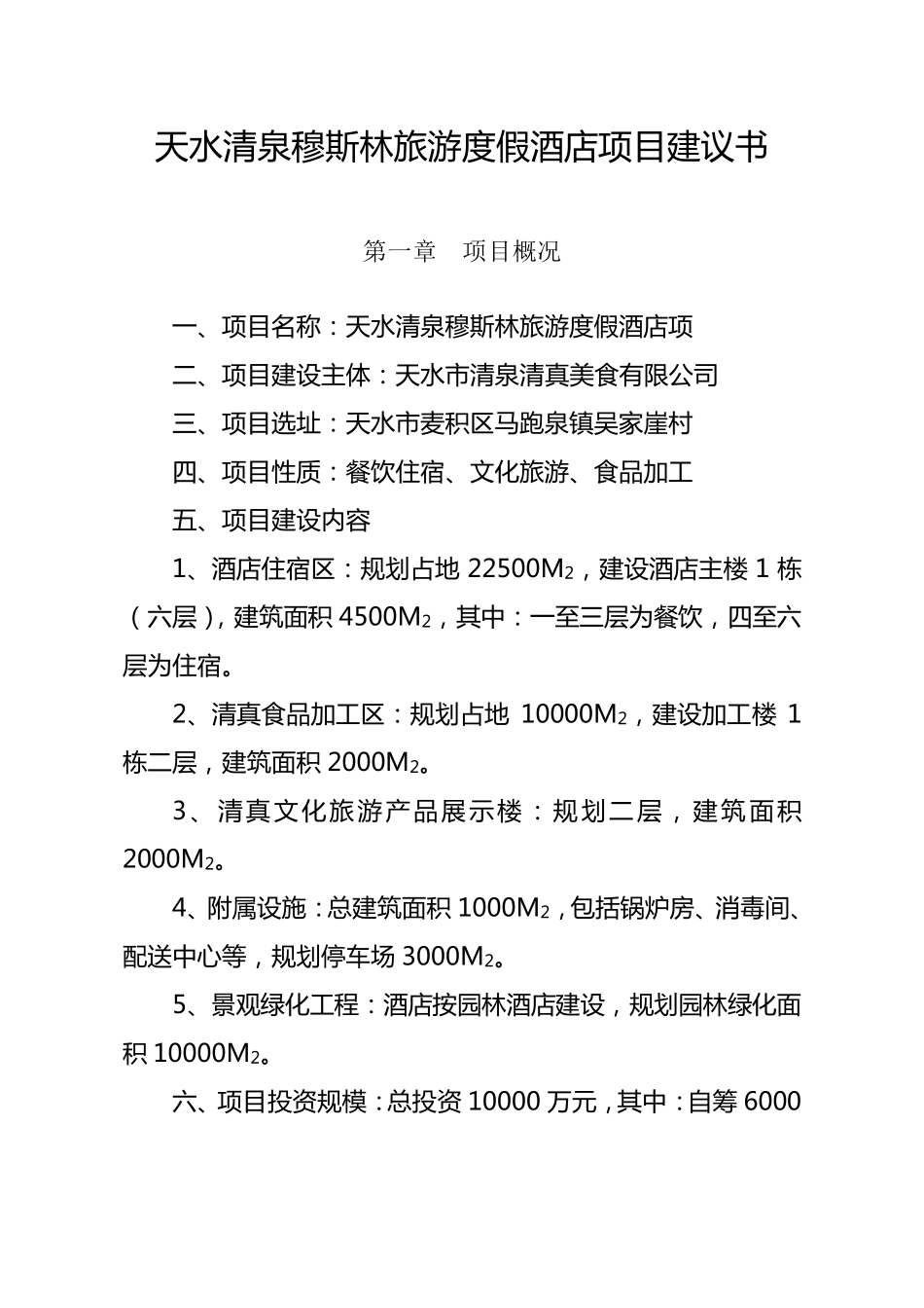 五星级酒店项目建议书_第1页