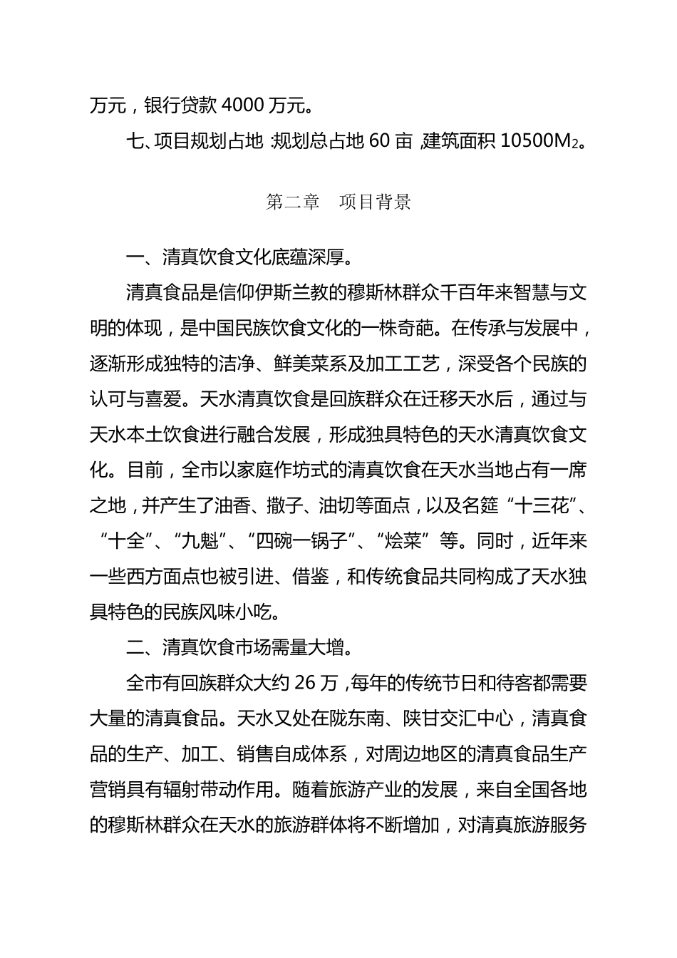 五星级酒店项目建议书_第2页