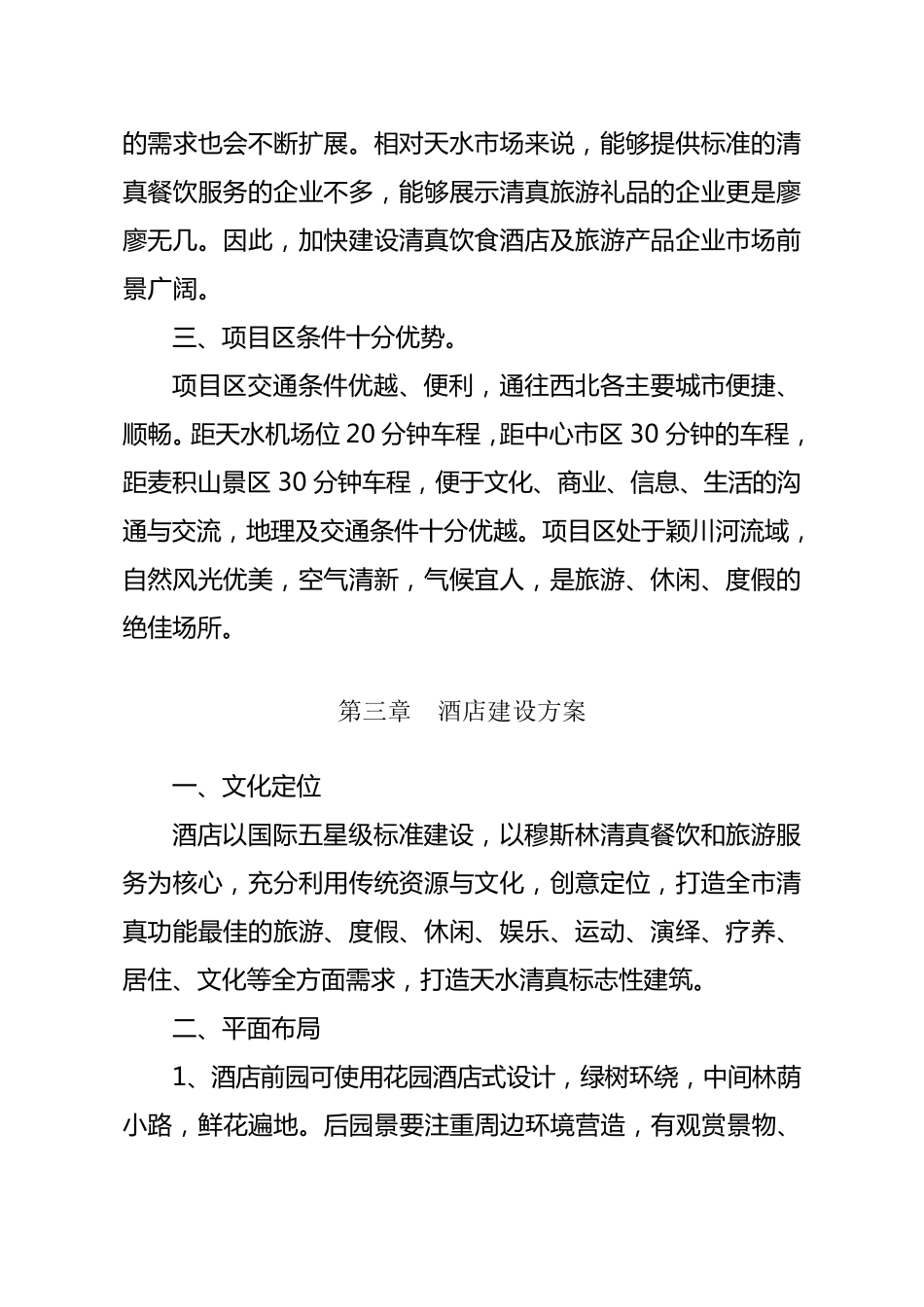 五星级酒店项目建议书_第3页