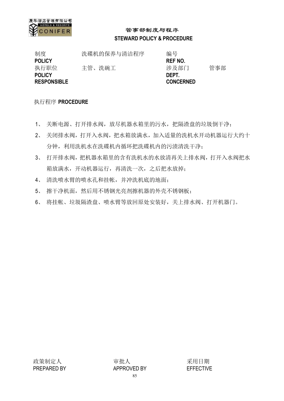 五星级酒店餐厅管事部工作章程_第2页