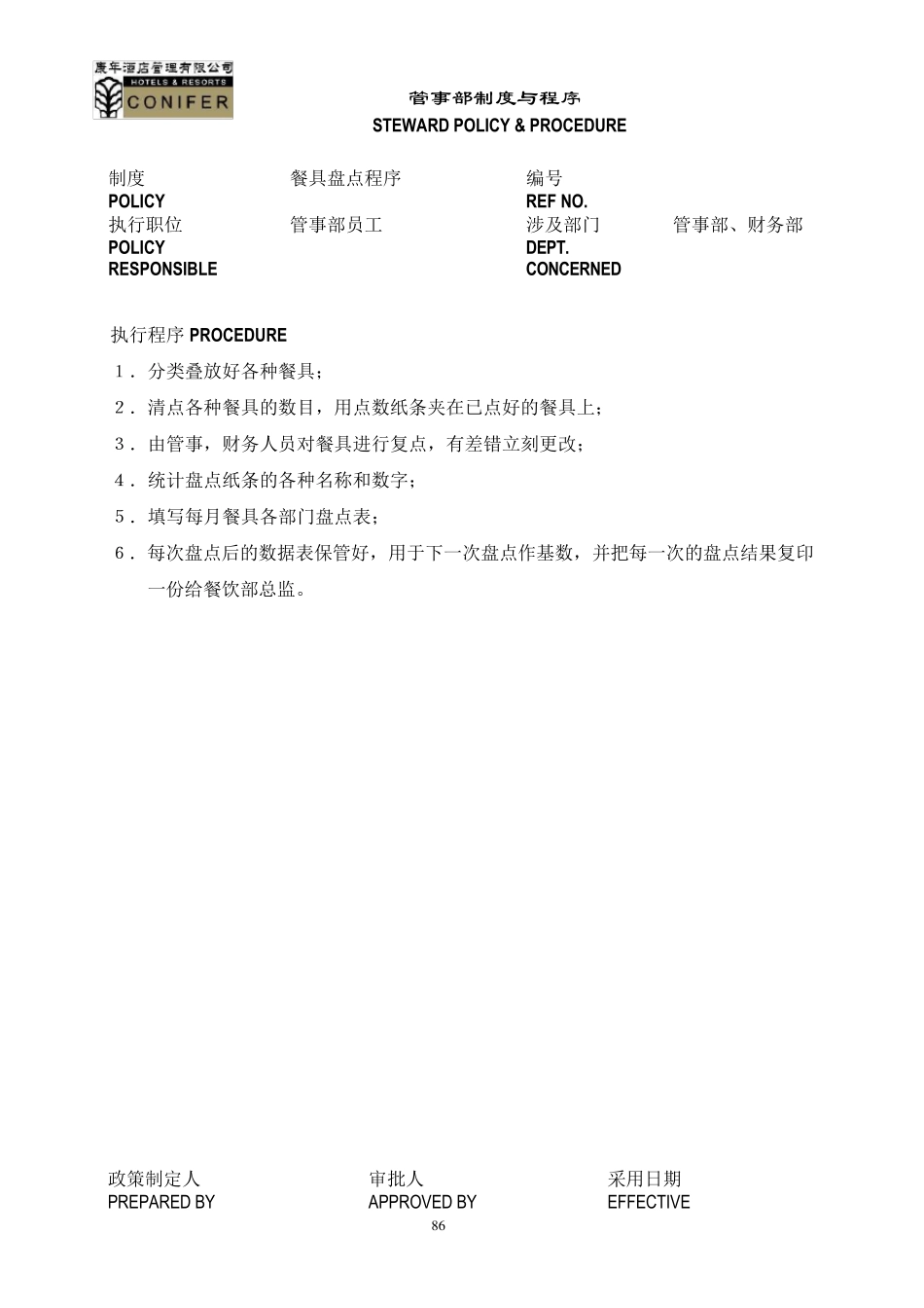 五星级酒店餐厅管事部工作章程_第3页