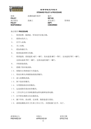 五星级酒店餐厅管事部工作章程