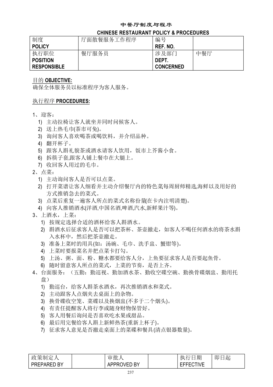 五星级酒店餐饮部员工操作手册(sop)中餐厅_第1页