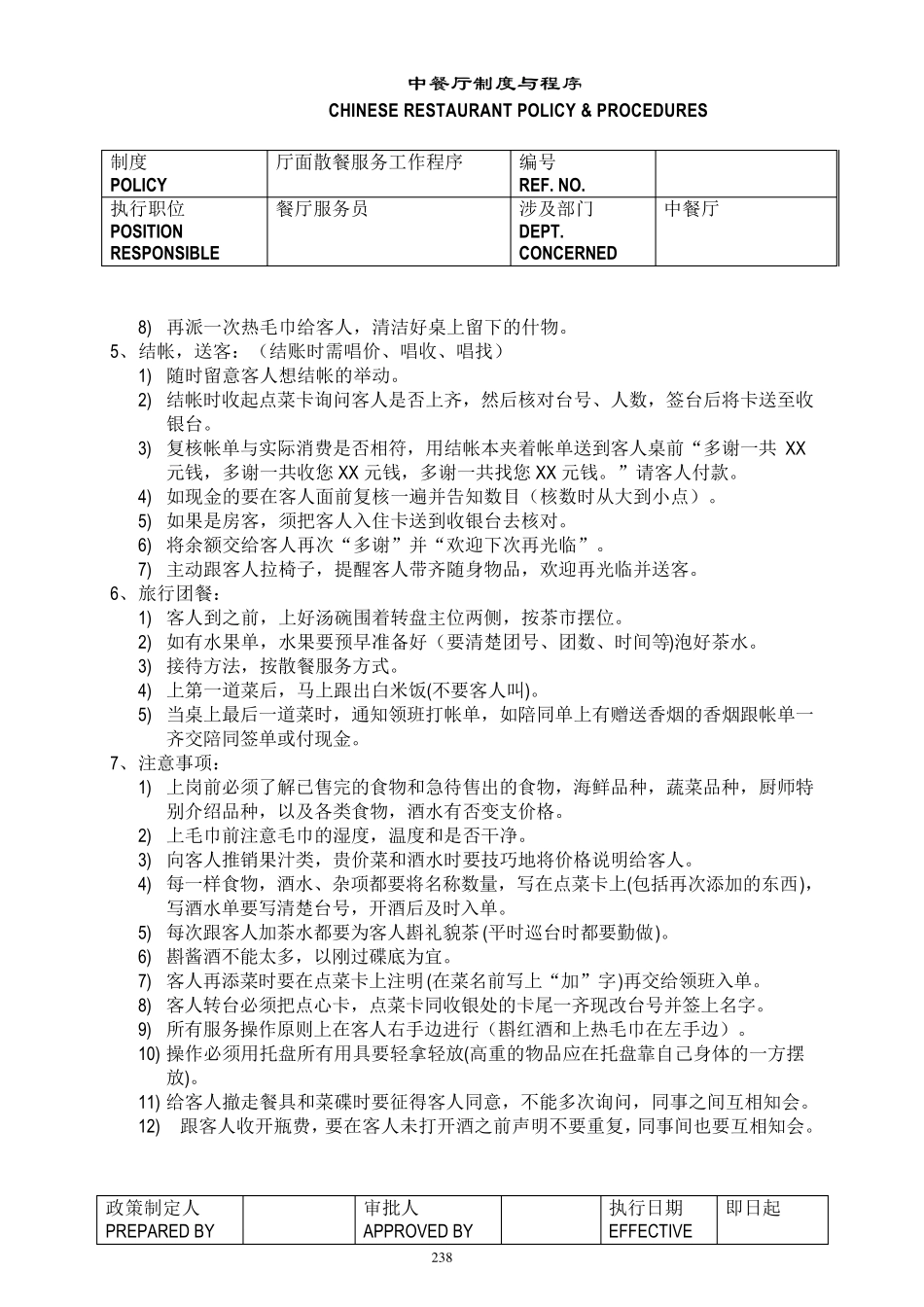 五星级酒店餐饮部员工操作手册(sop)中餐厅_第2页