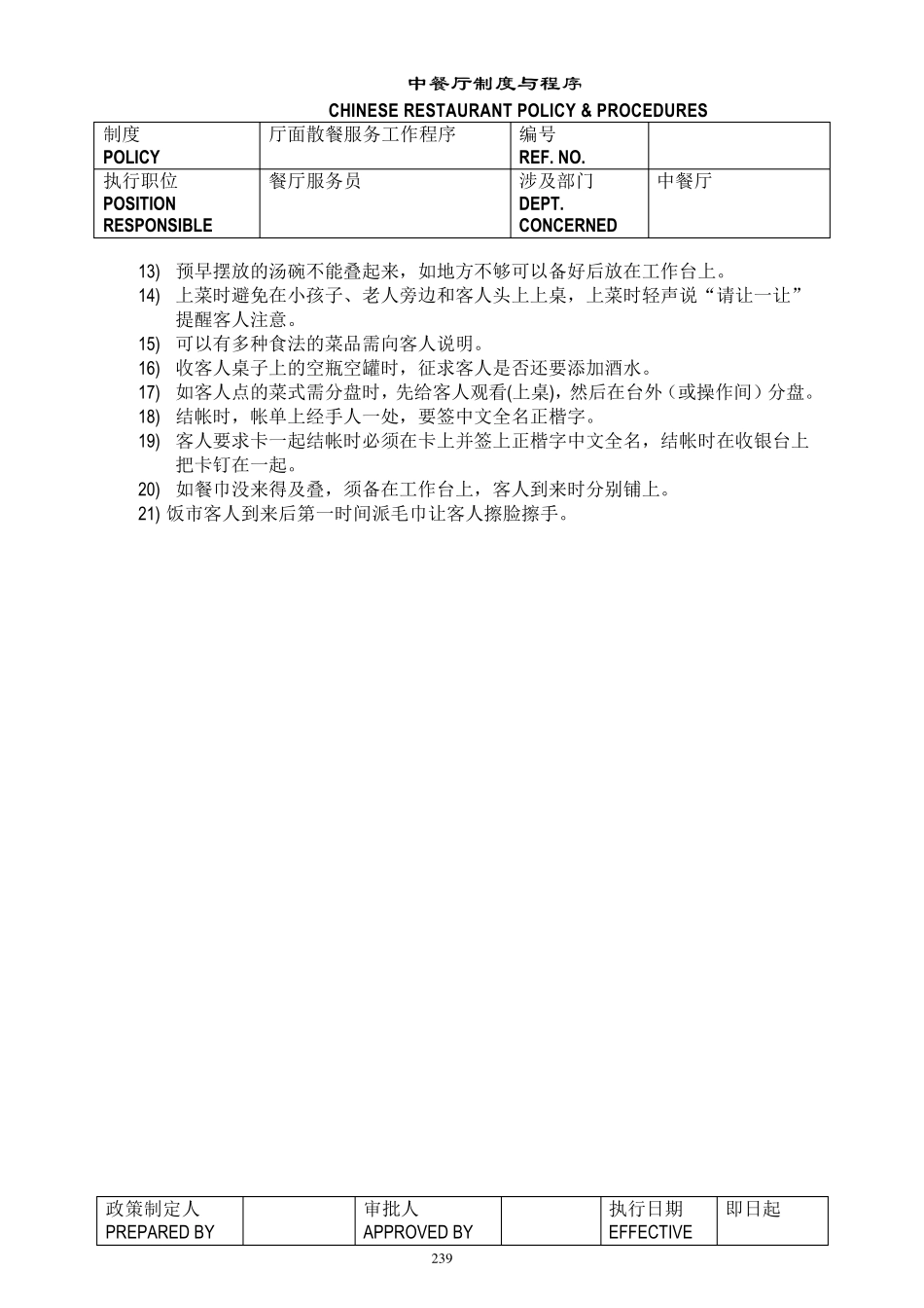 五星级酒店餐饮部员工操作手册(sop)中餐厅_第3页