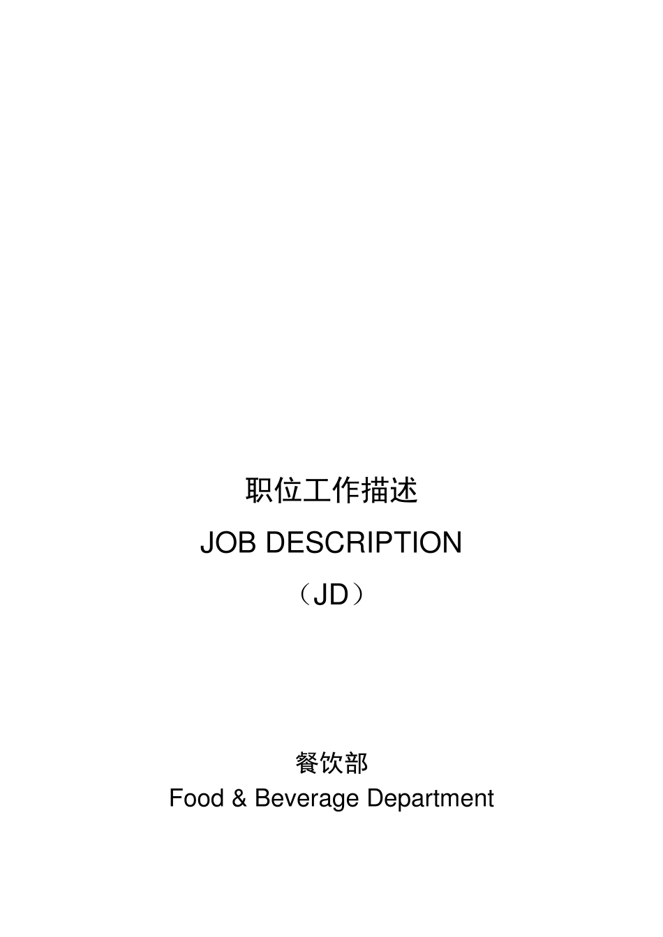 五星级酒店餐饮部岗位职责_第1页