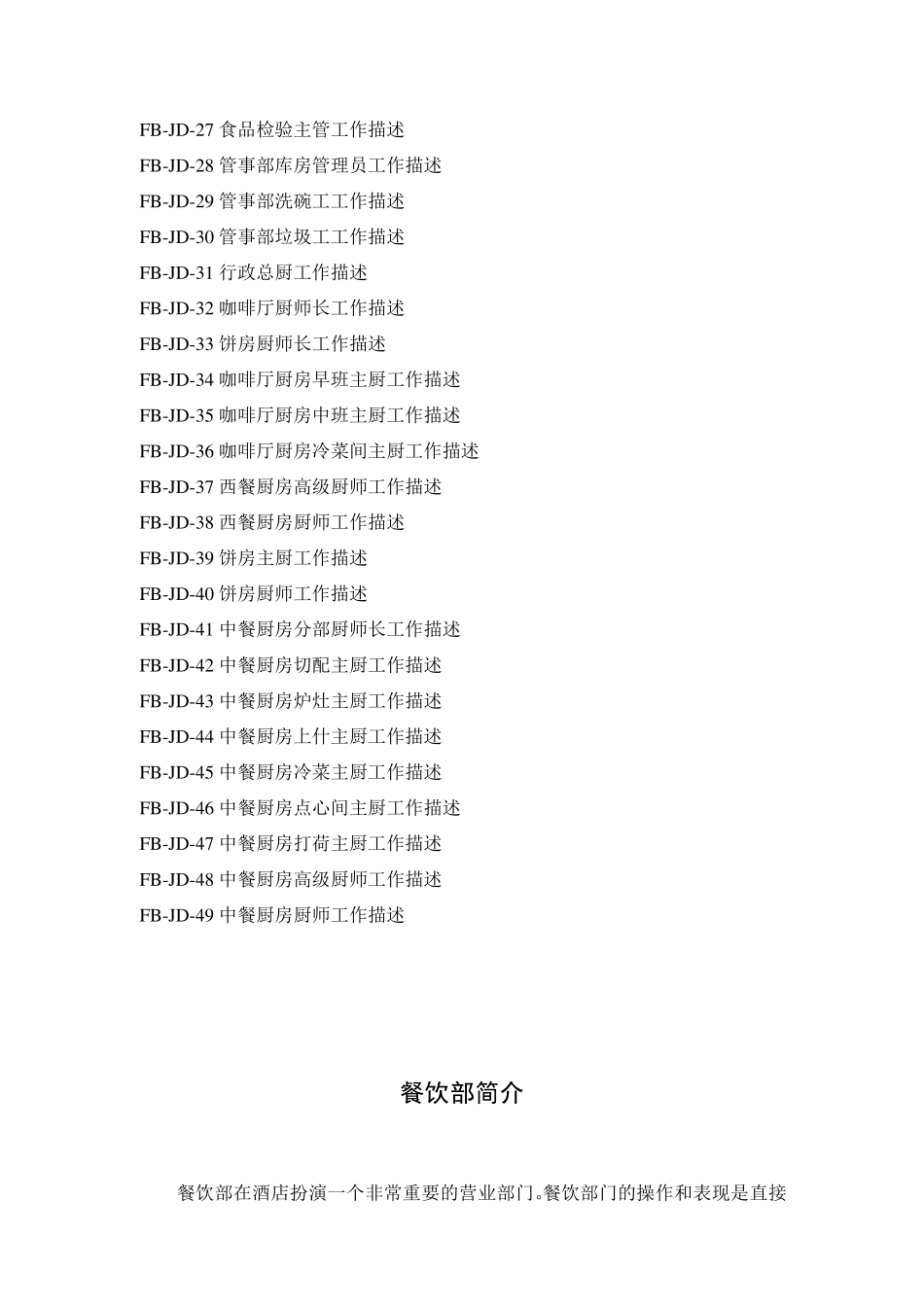 五星级酒店餐饮部岗位职责_第3页