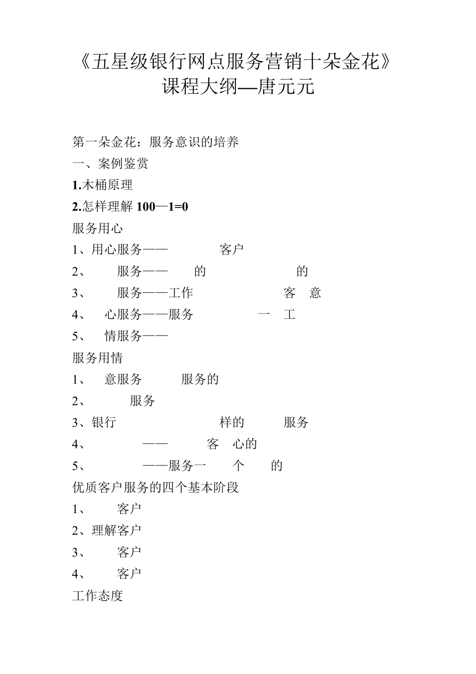 五星级银行网点服务营销唐元元_第1页