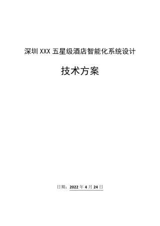 五星级酒店项目智能化系统方案