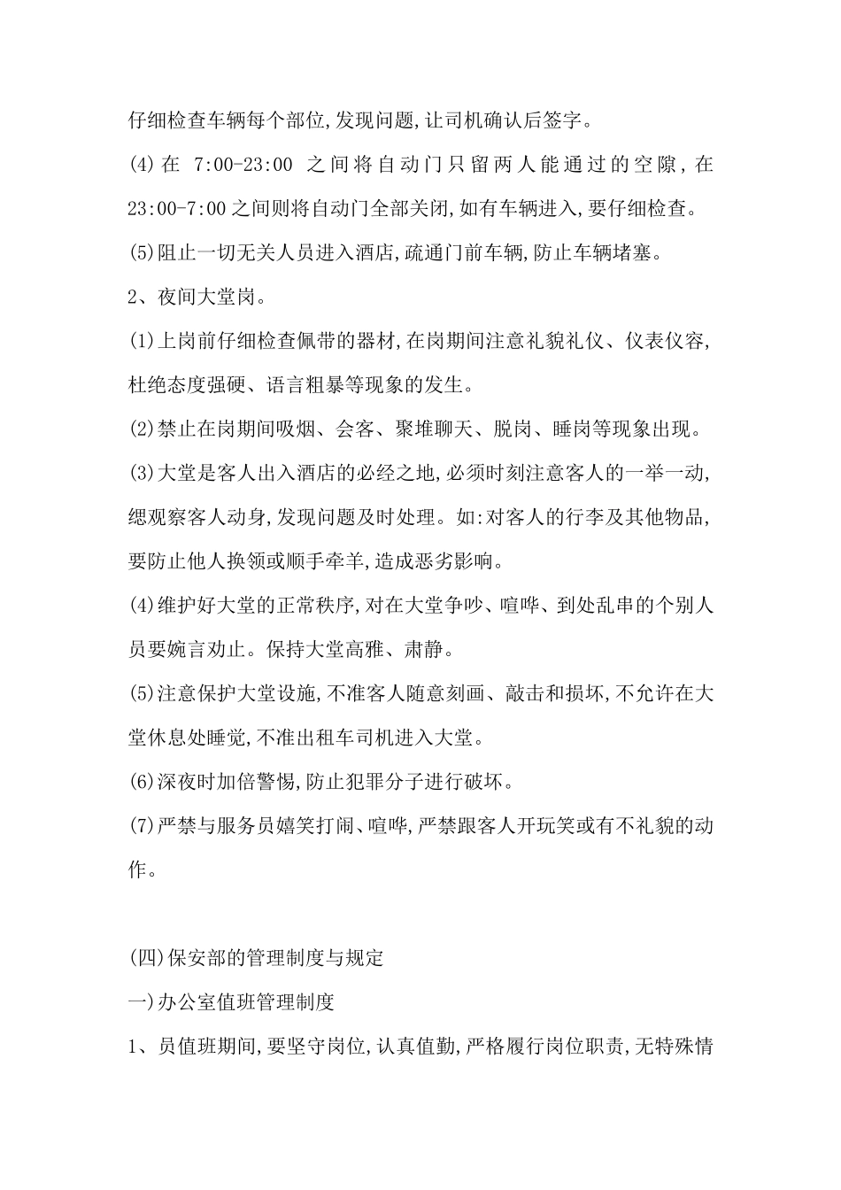 五星酒店保安管理制度_第3页