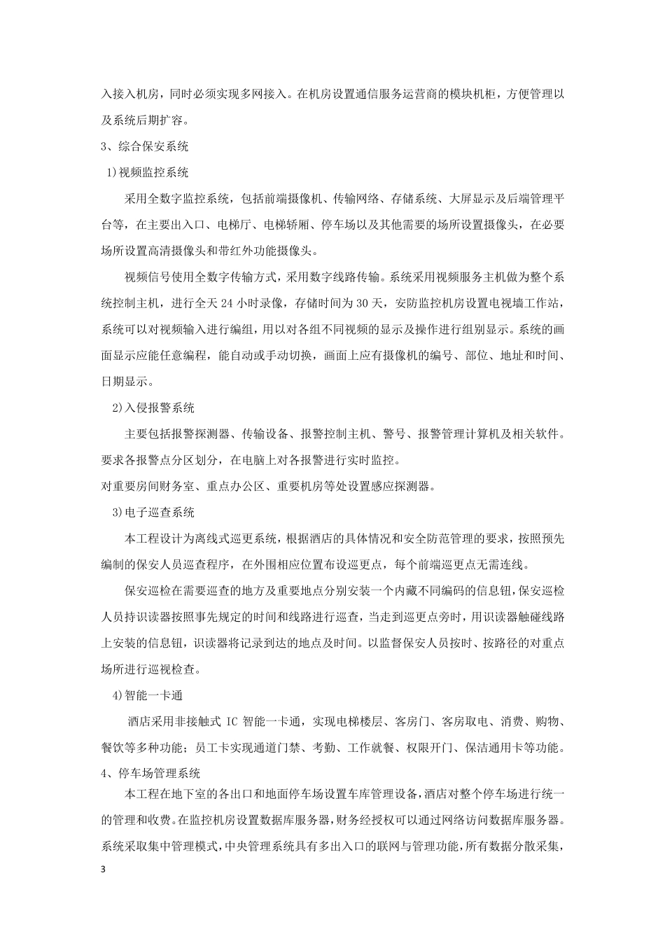 五星酒店弱电智能化设计任务书_第3页