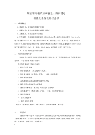 五星酒店弱电智能化设计任务书
