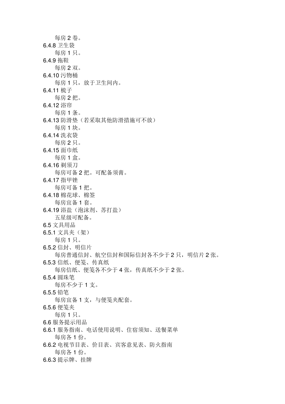 五星酒店用品标准配置_第2页