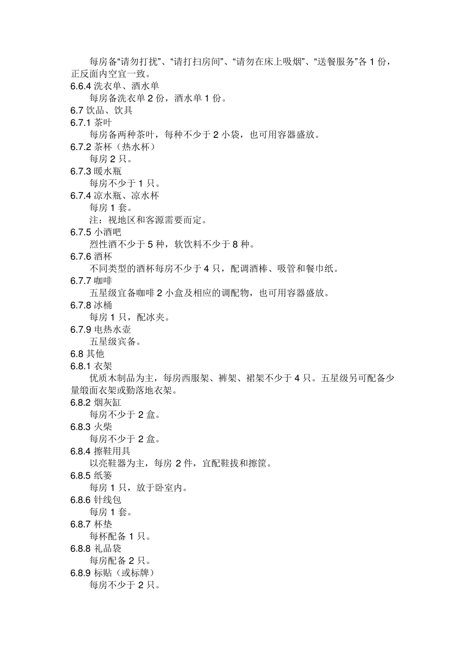 五星酒店用品标准配置_第3页