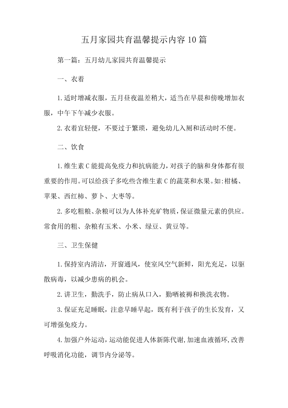 五月家园共育温馨提示内容10篇_第1页