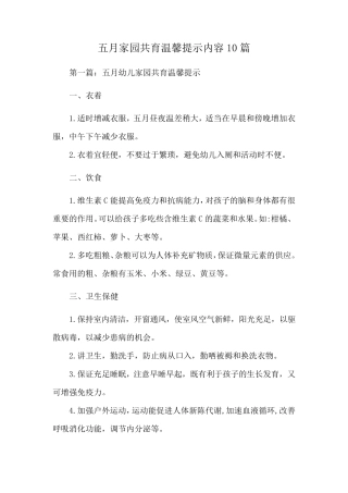 五月家园共育温馨提示内容10篇