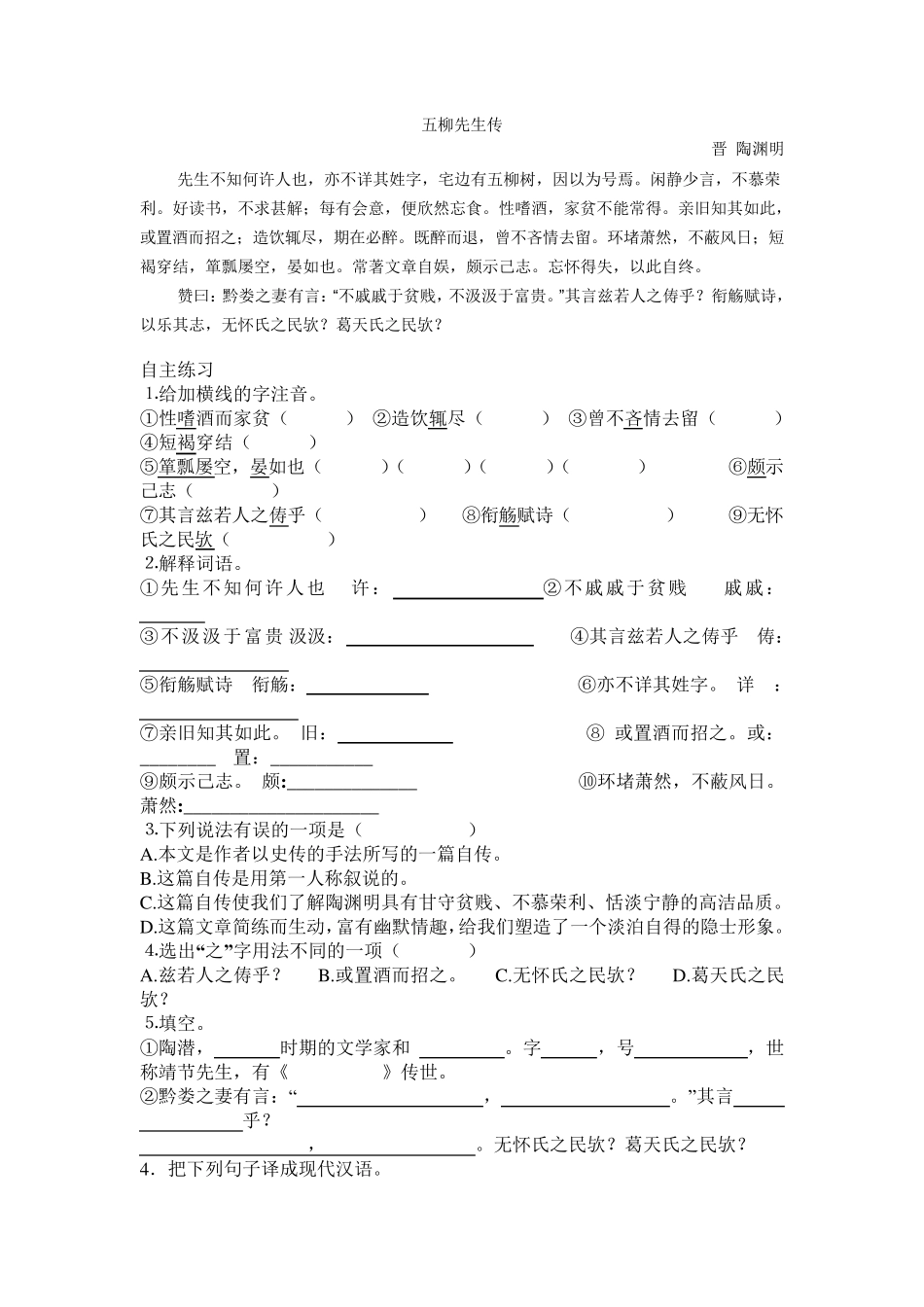 五柳先生传练习及答案_第1页