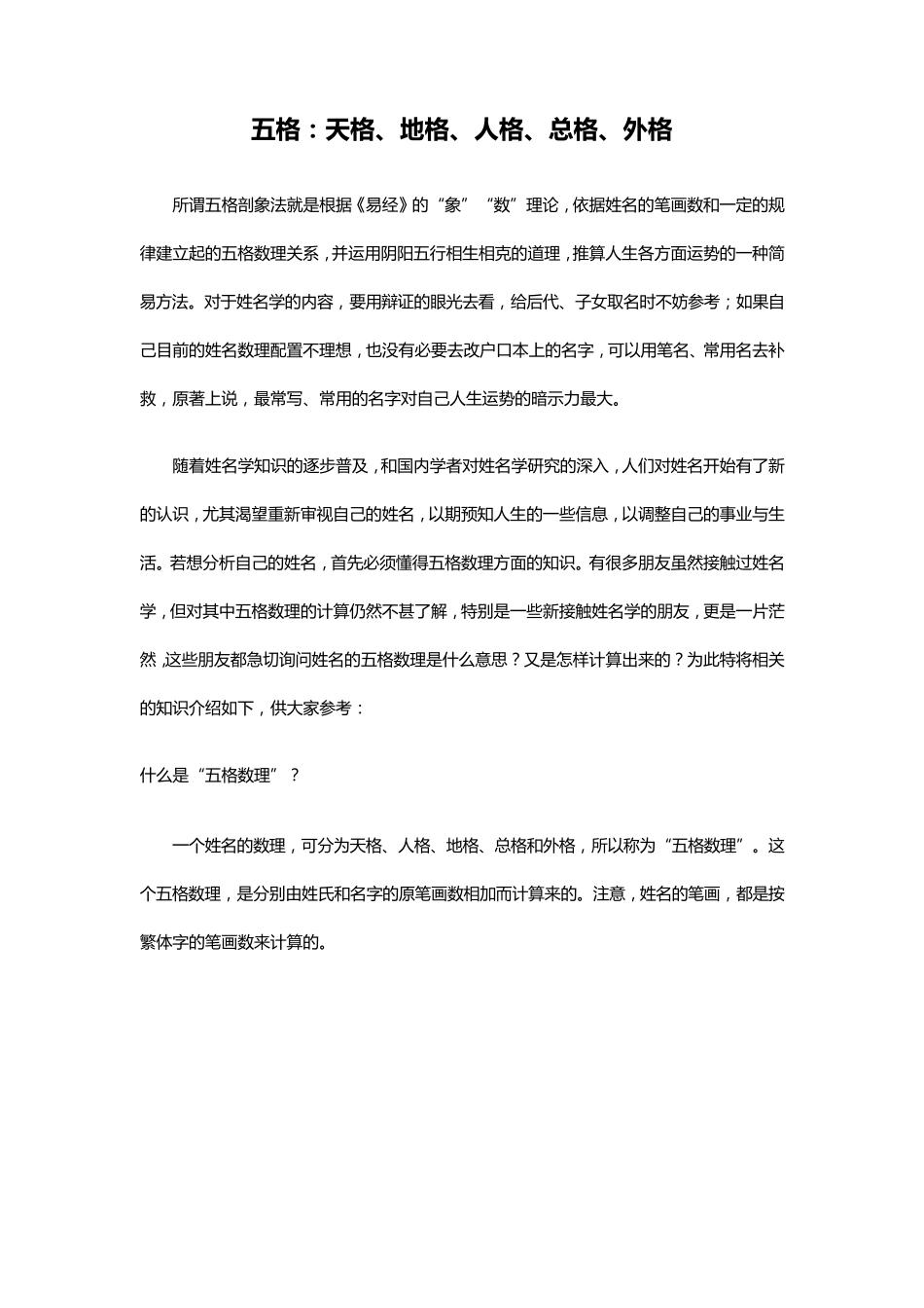 五格,天格人格地格外格总格计算法_第1页