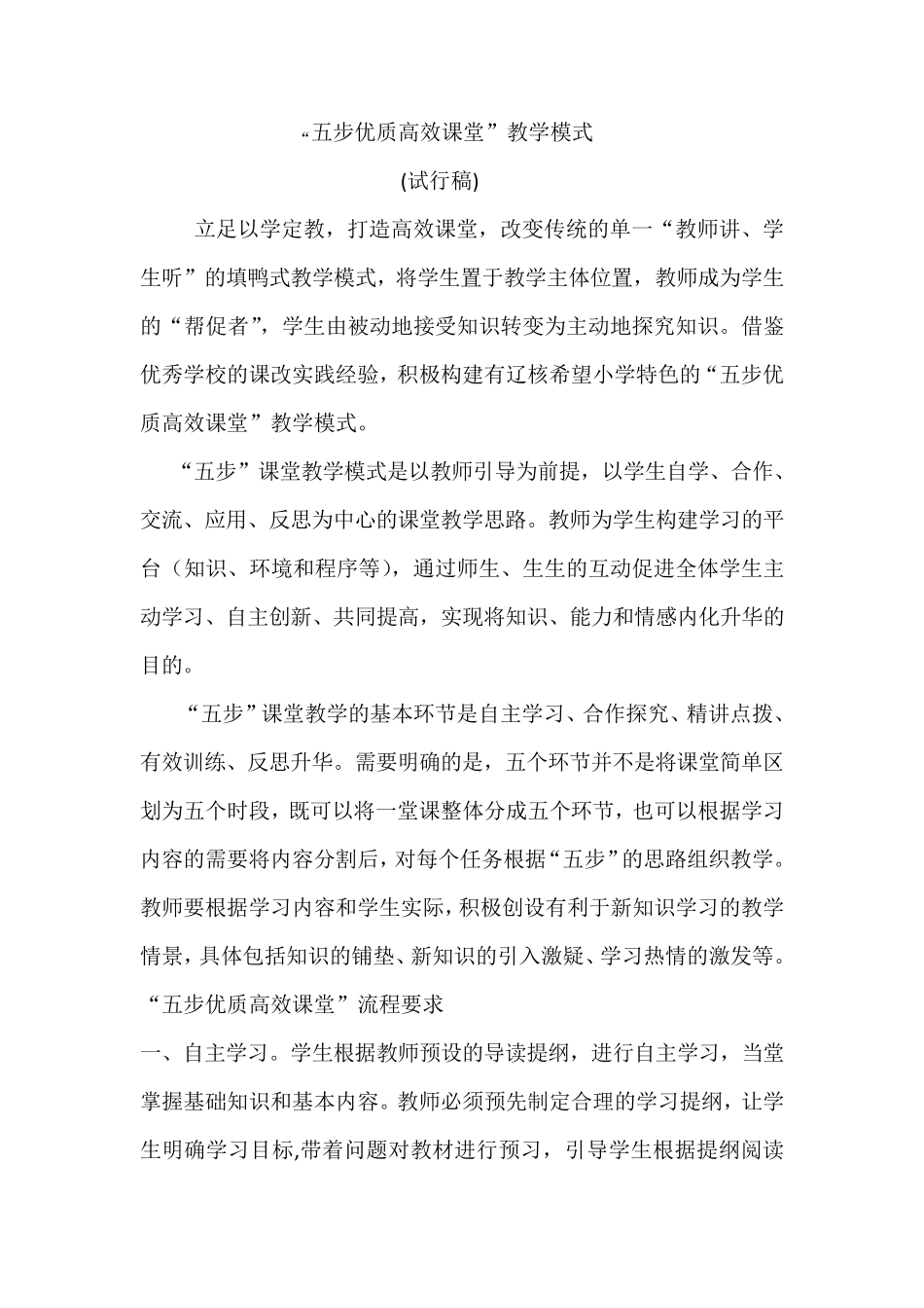 五步优质高效课堂教学模式_第1页