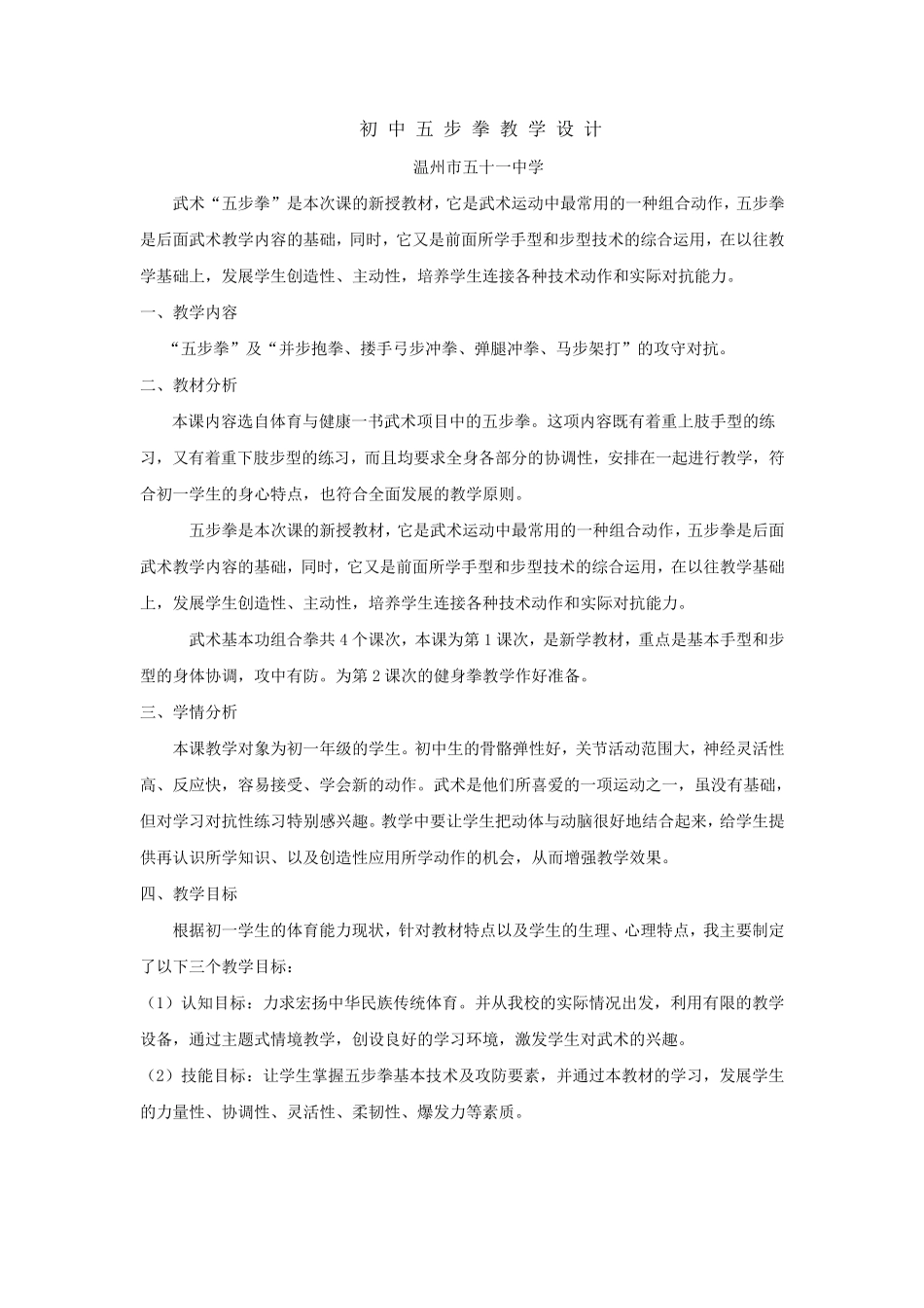 五步拳教学案例设计_第1页