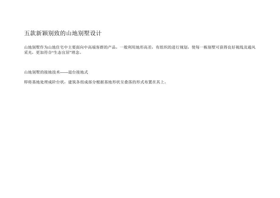 五款新颖别致的山地别墅设计_第1页