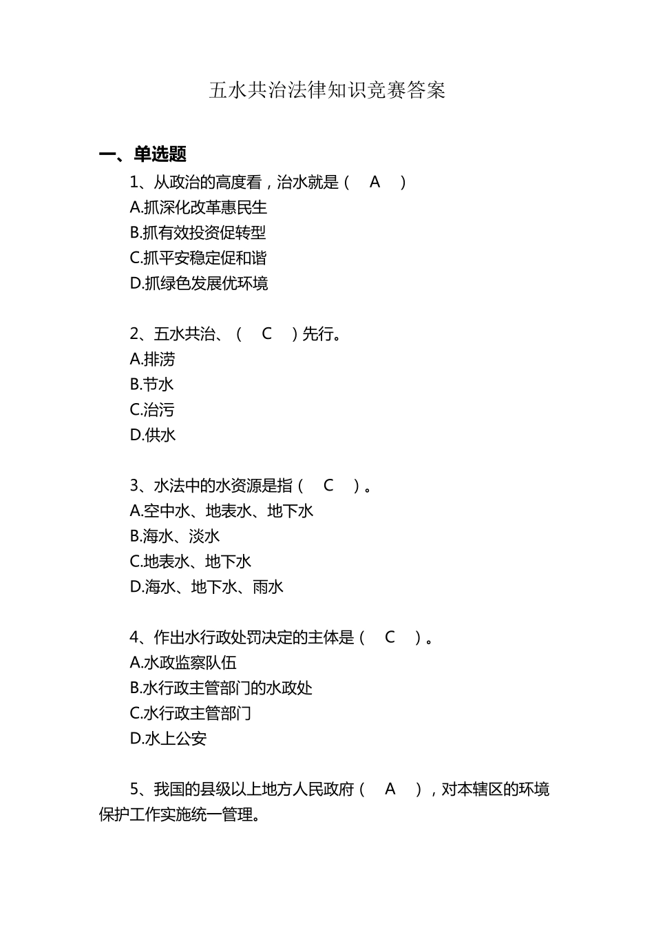 五水共治知识竞赛答案_第1页