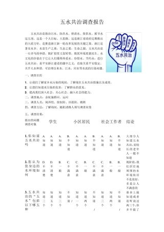 五水共治调查报告
