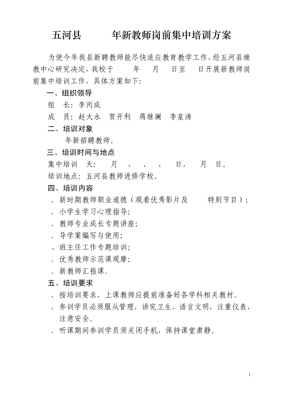 五河县2013年新教师岗前培训集中培训方案_第1页