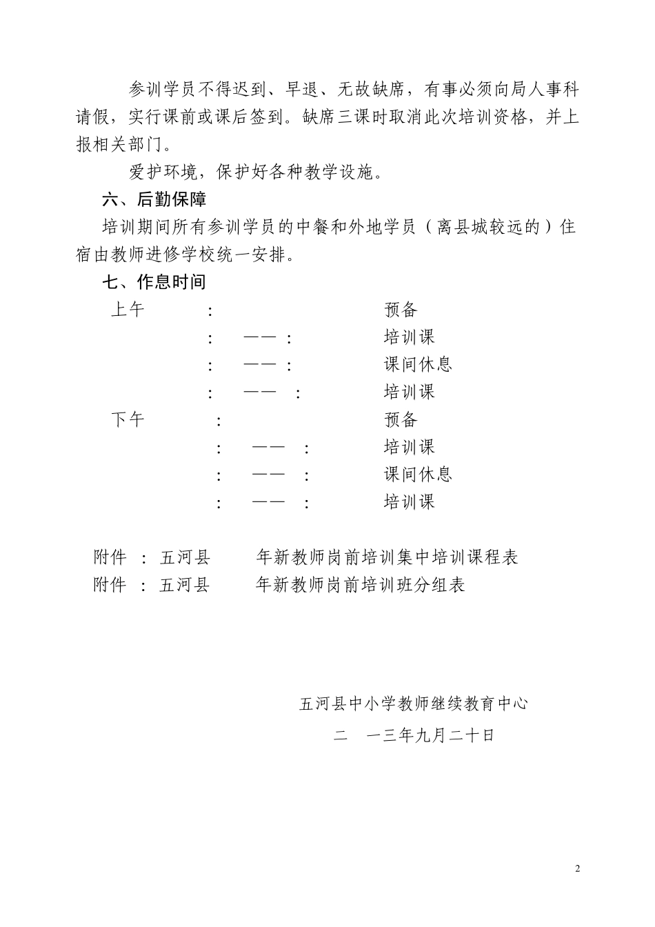 五河县2013年新教师岗前培训集中培训方案_第2页
