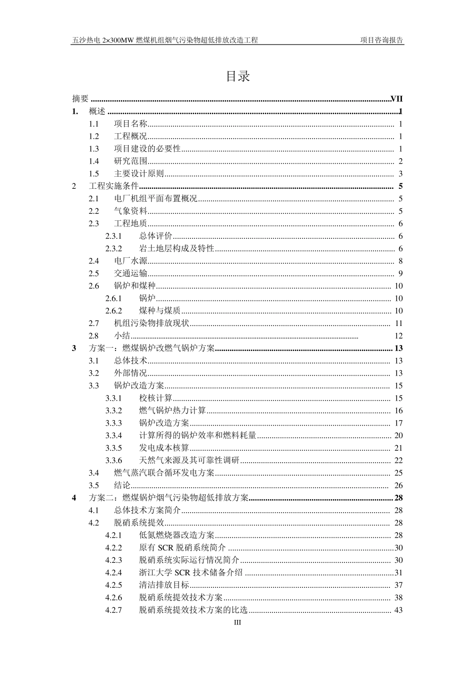 五沙热电超低排放可研修改终稿_第3页