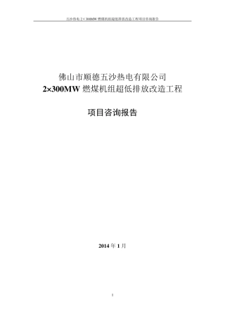 五沙热电超低排放可研修改终稿