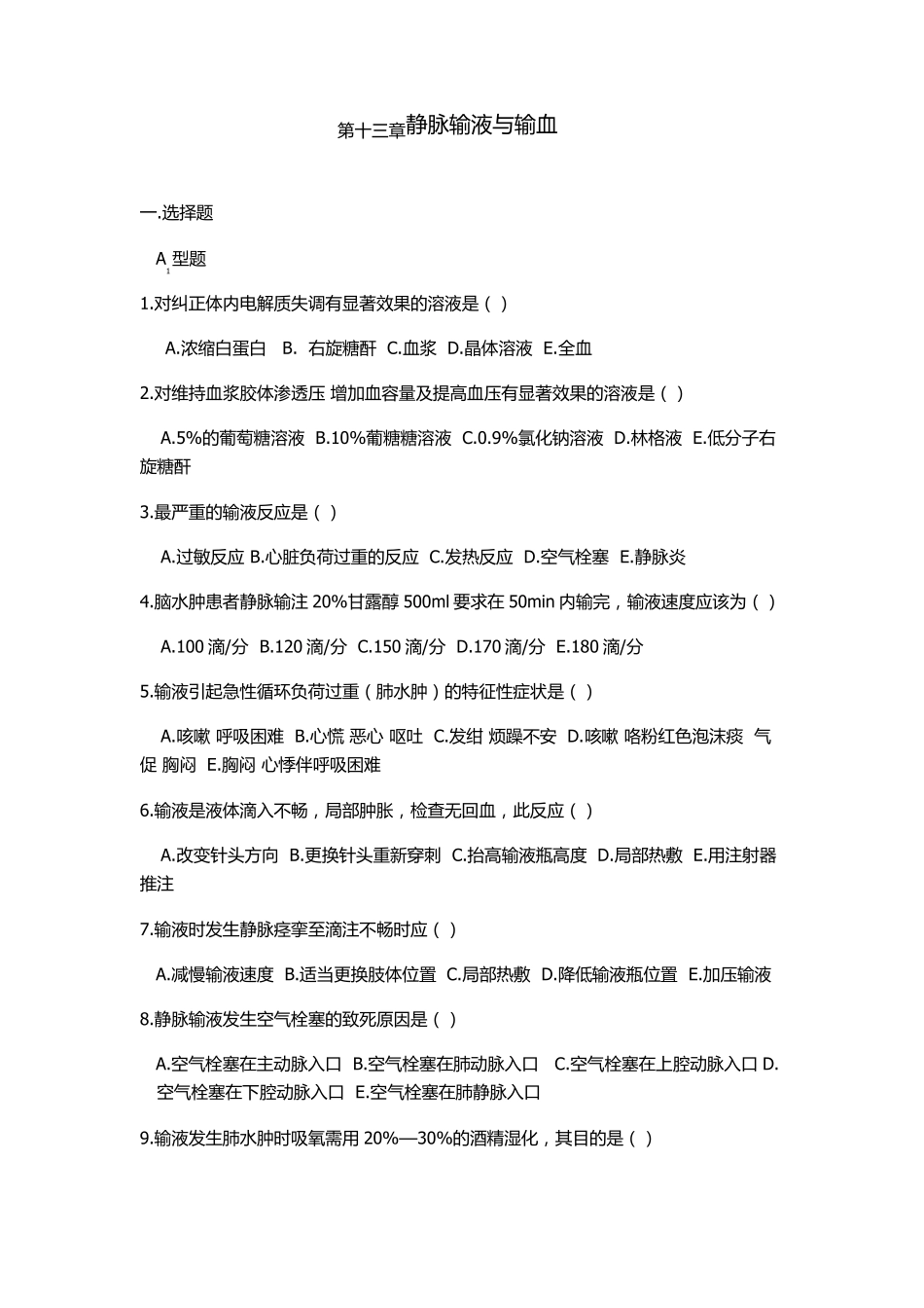 五版基础护理试题第13章,14章_第1页
