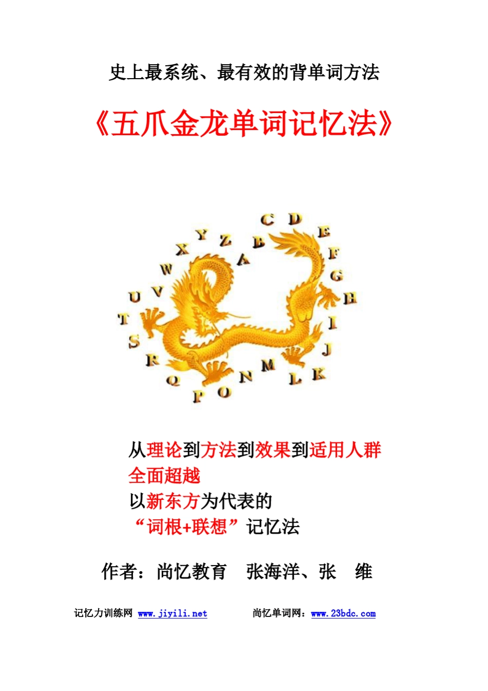 五爪金龙单词记忆法_第1页