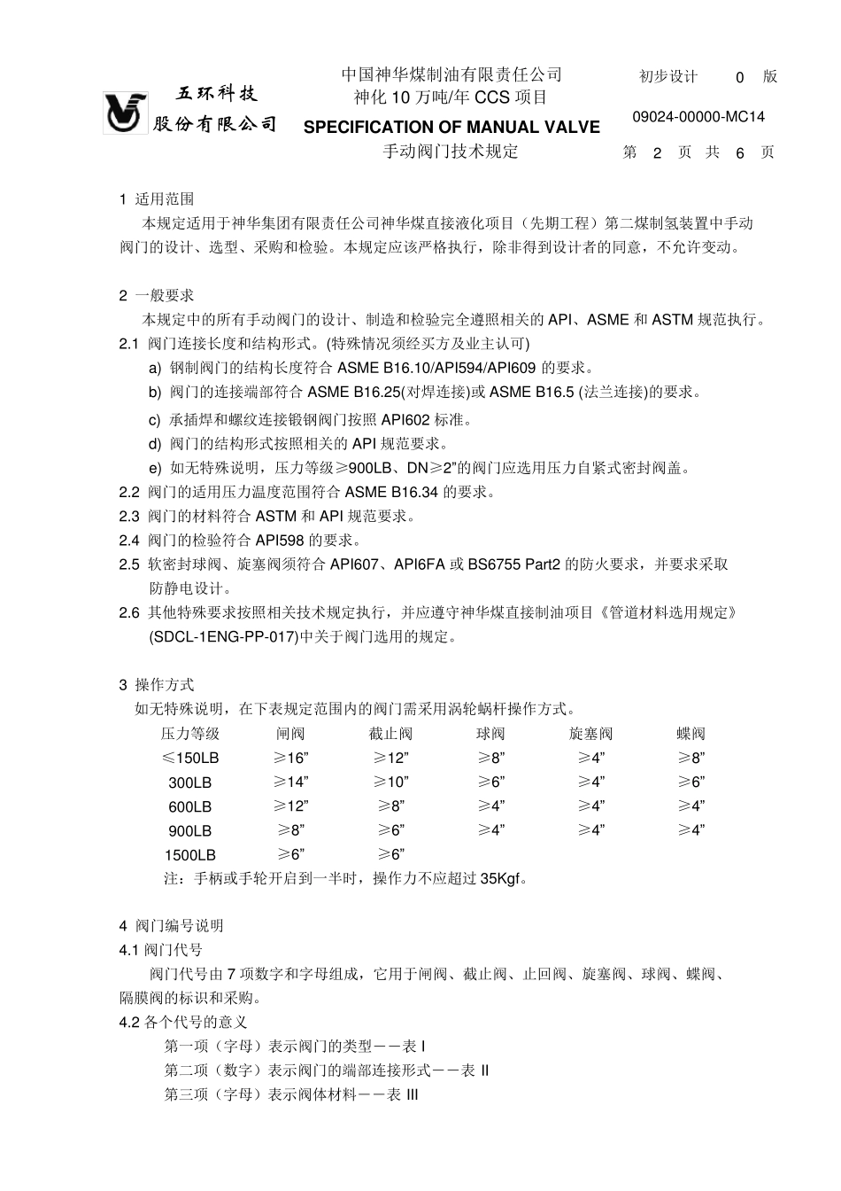 五环MC14手动阀门技术规定_第2页