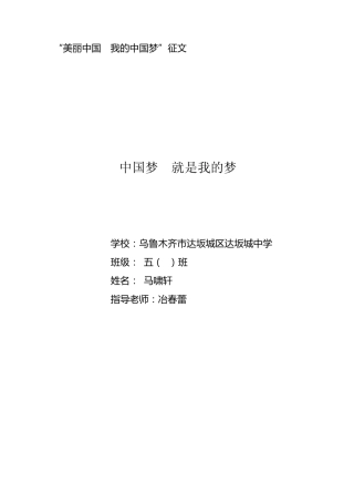 五班“美丽中国梦,我的梦”征文