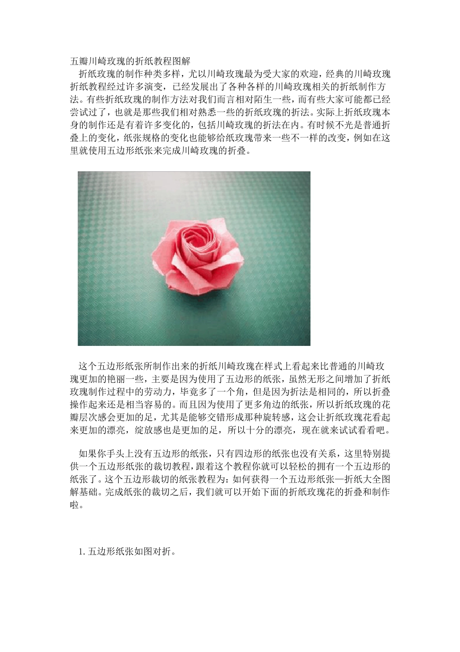 五瓣川崎玫瑰的折纸教程图解_第1页