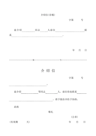 五种介绍信模板(简单实用)