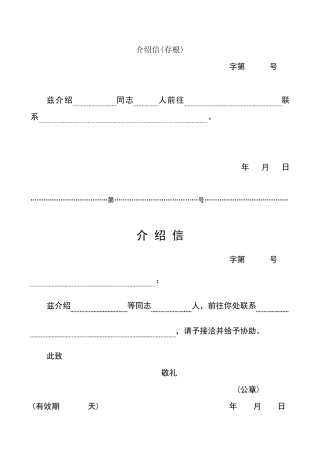 五种介绍信模板介绍信模板