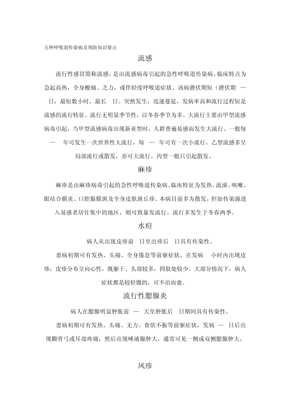 五种呼吸道传染病及预防知识要点_第1页