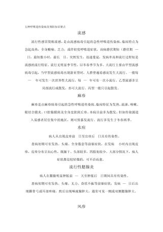 五种呼吸道传染病及预防知识要点
