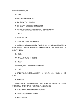 五种大学校园公益活动策划书