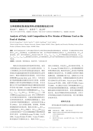五种底栖硅藻_鲍鱼饵料_的脂肪酸组成分析pdf