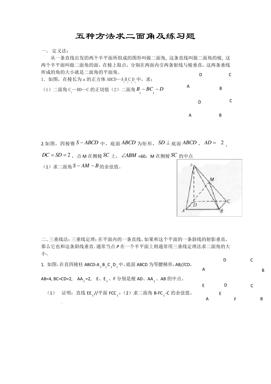 五种方法求二面角及练习题_第1页