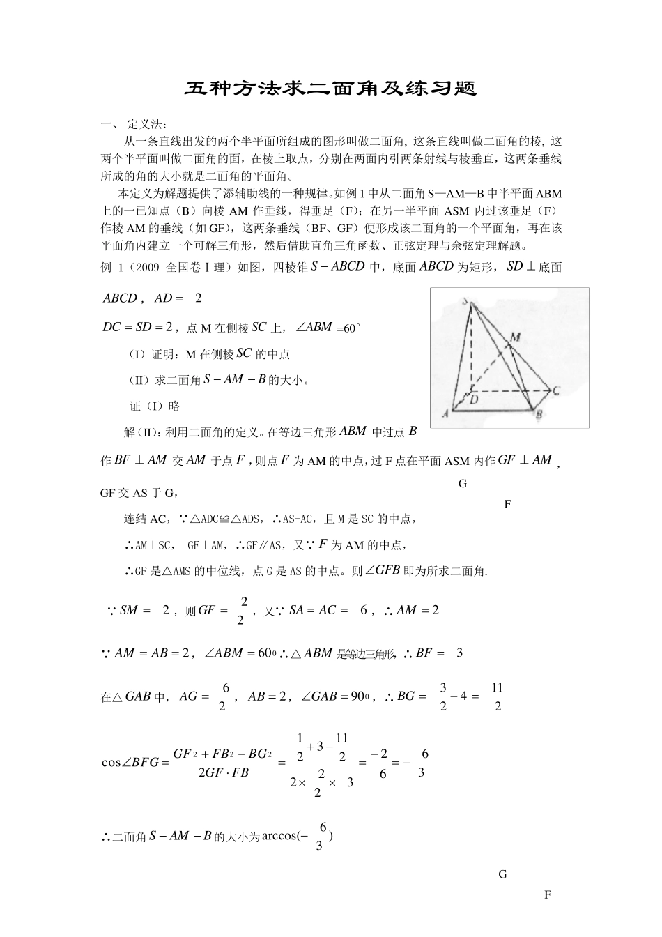 五种方法法求二面角及限时练习_第1页