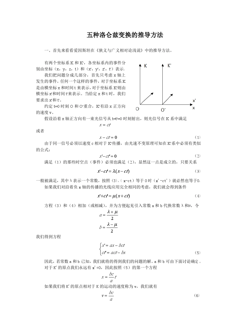 五种洛仑兹变换的推导方法_第1页