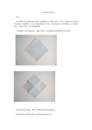五种纸盒子的折法
