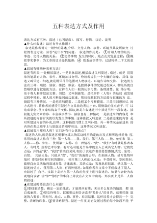 五种表达方式及作用和常见的表现手法