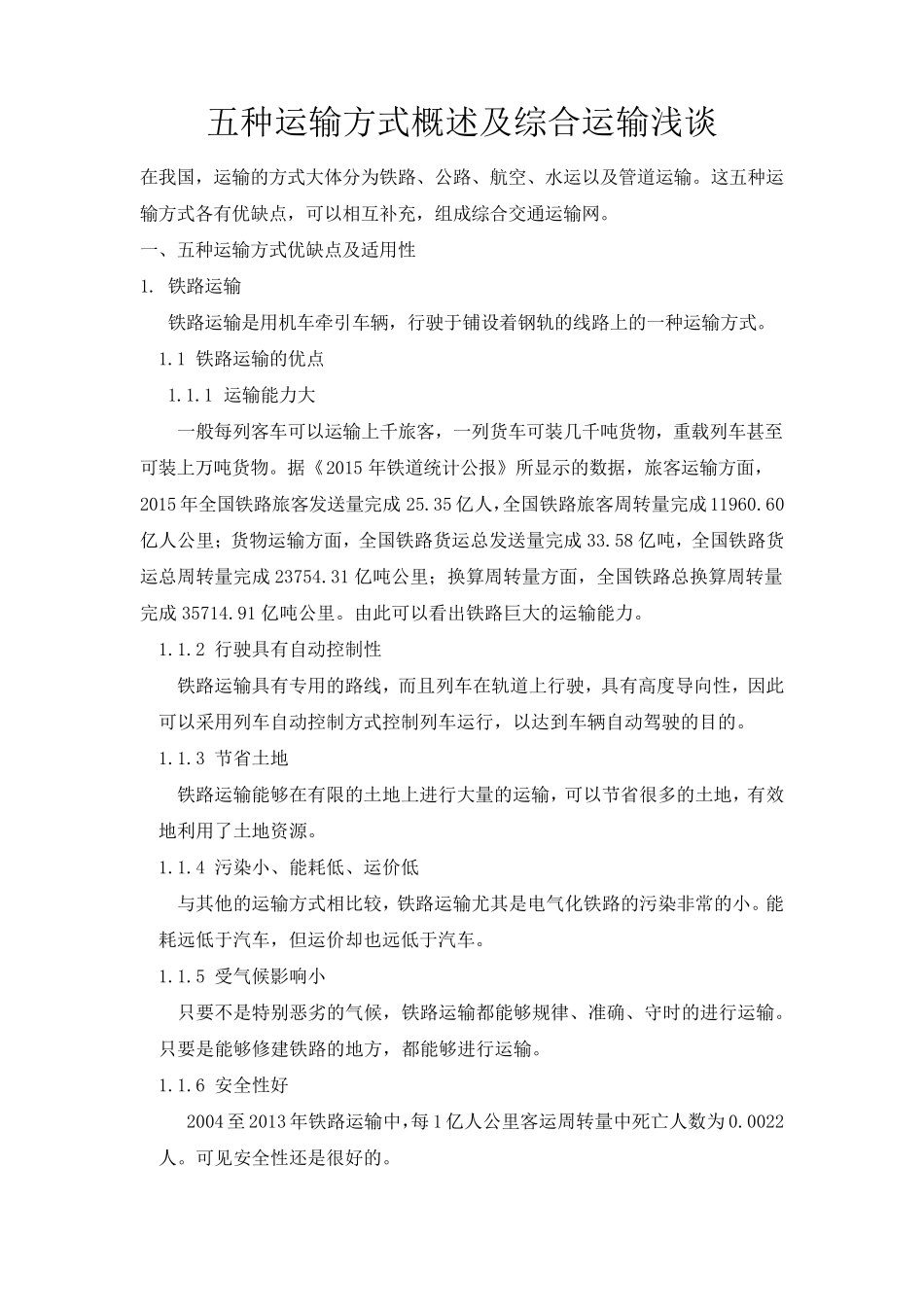 五种运输方式的优缺点及其适用性_第1页
