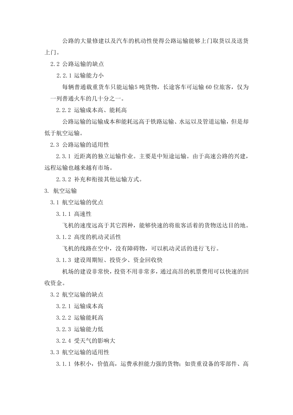 五种运输方式的优缺点及其适用性_第3页