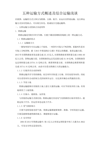 五种运输方式的优缺点及其适用性